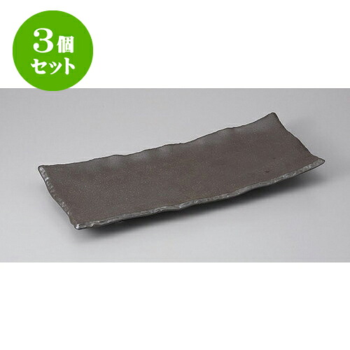 3個セット 長角盛皿 荒黒長角大盛皿 [35.7 x 15.3 x 3.5cm] | 盛り皿 盛皿 人気 おすすめ フルーツ皿 パーティー パスタ皿 食器 業務用 飲食店 カフェ うつわ 器 ギフト プレゼント 引き出物 誕生日 贈り物 贈答品 おしゃれ かわいい 食器セット｜せともの本舗 12,887円