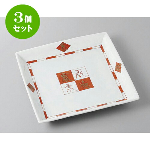 3個セット 正角盛皿 赤絵福来角皿 [24.5 x 24.5 x 3.5cm] | 盛り皿 盛皿 人気 おすすめ フルーツ皿 パーティー パスタ皿 食器 業務用 飲食店 カフェ うつわ 器 ギフト プレゼント 引き出物 誕生日 贈り物 贈答品 おしゃれ かわいい 食器セット｜せともの本舗
