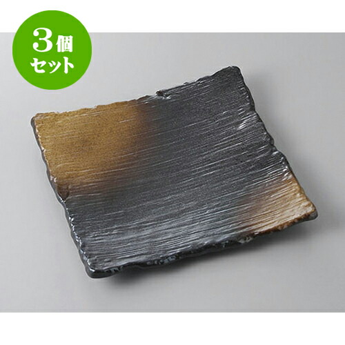 3個セット 正角盛皿 備前風金茶吹角盛皿 [23.7 x 23.1 x 3cm] | 盛り皿 盛皿 人気 おすすめ フルーツ皿 パーティー パスタ皿 食器 業務用 飲食店 カフェ うつわ 器 ギフト プレゼント 引き出物 誕生日 贈り物 贈答品 おしゃれ かわいい 食器セット