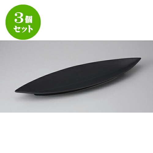 3個セット 変形盛皿 笹型長皿(大)黒 [52.4 x 15 x 4.2cm] | 変形皿 お皿 和皿 人気 おすすめ 食器 業務用 飲食店 カフェ うつわ 器 おしゃれ ギフト プレゼント 引き出物 内祝い 結婚祝い 誕生日 贈り物 贈答品 食器セット