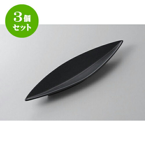 3個セット 変形盛皿 笹型長皿(小)黒 [30.3 x 7.5 x 2.7cm] | 変形皿 お皿 和皿 人気 おすすめ 食器 業務用 飲食店 カフェ うつわ 器 おしゃれ ギフト プレゼント 引き出物 内祝い 結婚祝い 誕生日 贈り物 贈答品 食器セット
