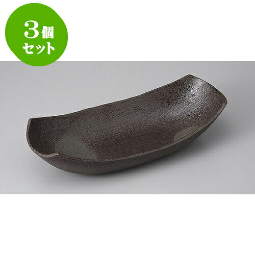 3個セット 変形盛鉢 炭化土長鉢 [34.5 x 15.8 x 8.3cm] | 盛り鉢 盛鉢 万能 取り鉢 おすすめ 食器 業務用 飲食店 カフェ うつわ 器 おしゃれ かわいい お洒落 可愛い おしゃれ かわいい お洒落 可愛い 食器セット