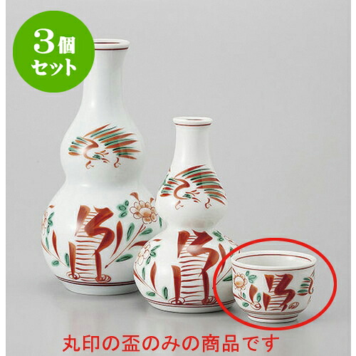 3個セット 盃 赤絵花鳥丸ぐい呑 [5 x 4cm] | ぐい飲み おちょこ お猪口 盃 熱燗 冷酒 お酒 日本酒 バー bar 晩酌 人気 おすすめ 食器 業務用 飲食店 カフェ うつわ 器 おしゃれ かわいい ギフト プレゼント 引き出物 誕生日 贈り物 贈答品 食器セット