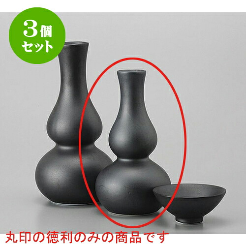 3個セット 徳利 W/B黒マットひさご徳利小 [7 x 14cm] | 徳利 熱燗 冷酒 お酒 日本酒 バー bar 晩酌 人気 おすすめ 食器 業務用 飲食店 カフェ うつわ 器 おしゃれ かわいい ギフト プレゼント 引き出物 誕生日 贈り物 贈答品 食器セット