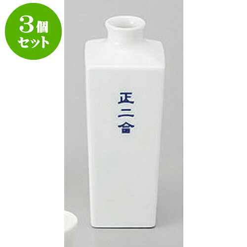 3個セット 酒器 正2合　スクエアー徳利 [6.5 x 6.5 x 16.8cm 390cc] | 徳利 熱燗 冷酒 お酒 日本酒 バー bar 晩酌 人気 おすすめ 食器 業務用 飲食店 カフェ うつわ 器 おしゃれ かわいい ギフト プレゼント 引き出物 誕生日 贈り物 贈答品 食器セット｜せともの本舗