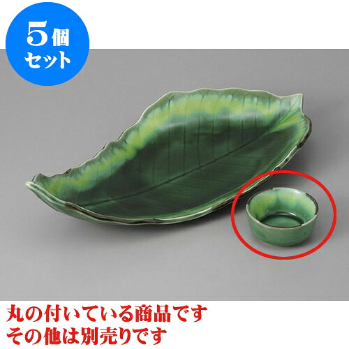 5個セット 刺身 緑釉丸千代口 [6.5 x 4.3cm] | 和食器 刺身 鉢 ボウル 料亭 ホテル 食器 業務用 飲食店 カフェ うつわ 器 おしゃれ かわいい ギフト プレゼント 内祝い 誕生日 贈り物 贈答品 おすすめ 食器セット
