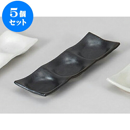 5個セット 薬味皿 黒釉三品皿 [22.8 x 7.3 x 2cm] | 蕎麦 そば 薬味 薬味皿 小皿 うどん おすすめ 人気 食器 業務用 飲食店 カフェ うつわ 器 おしゃれ かわいい お洒落 ギフト プレゼント 引き出物 内祝い 結婚祝い 誕生日 贈り物 贈答品 食器セット