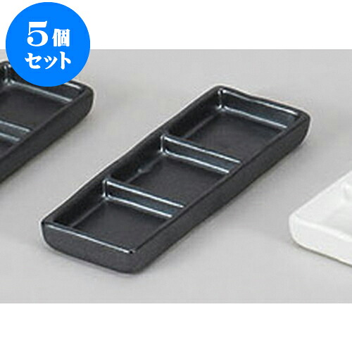 5個セット 薬味皿 黒浅口三品皿 [16.8 x 6.2 x 1.5cm] | 蕎麦 そば 薬味 薬味皿 小皿 うどん おすすめ 人気 食器 業務用 飲食店 カフェ うつわ 器 おしゃれ かわいい お洒落 ギフト プレゼント 引き出物 内祝い 結婚祝い 誕生日 贈り物 贈答品 食器セット
