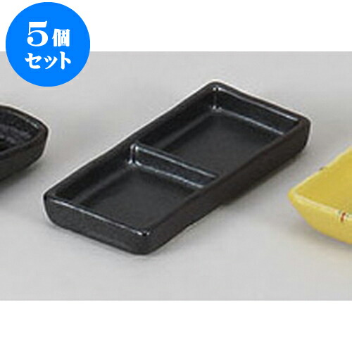 5個セット 薬味皿 黒浅口二品皿 [13 x 6.2 x 1.5cm] | 蕎麦 そば 薬味 薬味皿 小皿 うどん おすすめ 人気 食器 業務用 飲食店 カフェ うつわ 器 おしゃれ かわいい お洒落 ギフト プレゼント 引き出物 内祝い 結婚祝い 誕生日 贈り物 贈答品 食器セット