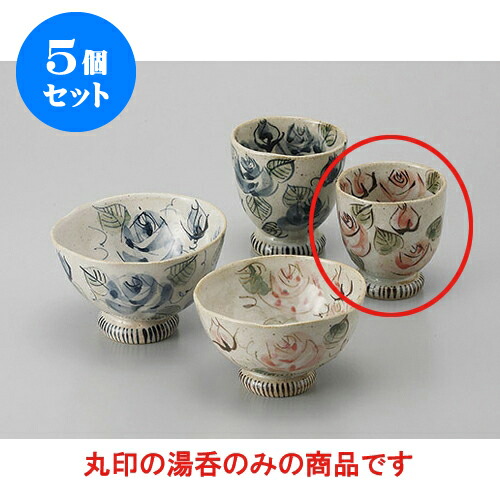 5個セット 睦揃 バラ園高台湯呑(小) [7 x 7.5cm] | ゆのみ 湯呑 湯飲み 一服 お茶 人気 おすすめ 食器 業務用 飲食店 カフェ ペア うつわ 器 おしゃれ かわいい ギフト プレゼント 引き出物 誕生日 贈り物 贈答品 食器セット