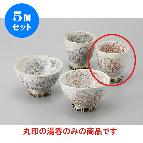 5個セット 睦揃 ピンクポピー湯呑 [7.7 x 8.3cm] | ゆのみ 湯呑 湯飲み 一服 お茶 人気 おすすめ 食器 業務用 飲食店 カフェ ペア うつわ 器 おしゃれ かわいい ギフト プレゼント 引き出物 誕生日 贈り物 贈答品 食器セット｜せともの本舗