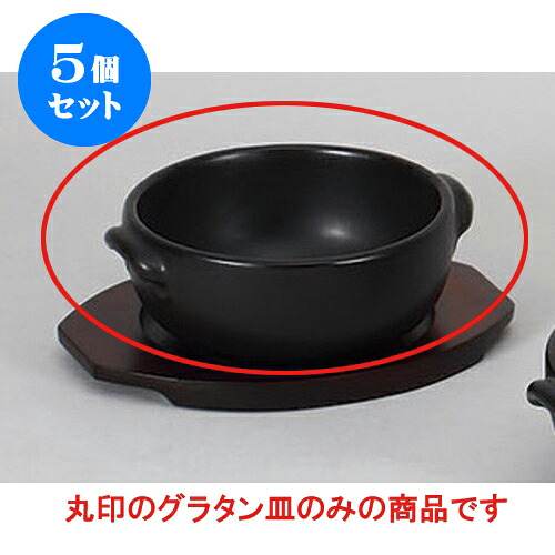 5個セット 洋耐熱 黒丸グラタン [15 x 13.3 x 5.7cm] | グラタン スープ ドリア アヒージョ シチュー 人気 おすすめ 食器 洋食器 業務用 飲食店 カフェ うつわ 器 おしゃれ かわいい ギフト プレゼント 引き出物 誕生日 贈り物 贈答品 自宅 レストラン 食器セット