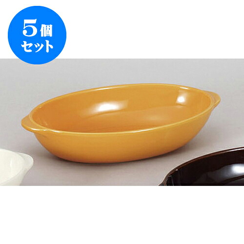 5個セット 洋陶単品 オレンジグラタン皿　L(オ) [25 x 14 x 5.2cm] | グラタン スープ ドリア アヒージョ シチュー 人気 おすすめ 食器 洋食器 業務用 飲食店 カフェ うつわ 器 おしゃれ かわいい ギフト プレゼント 引き出物 誕生日 贈り物 自宅 レストラン 食器セット