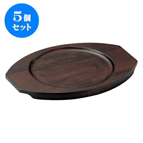 5個セット 洋陶単品 木受台丸型小　(レ) [18 x 14cm(内寸11.5cm)] | 人気 おすすめ 食器 洋食器 業務用 飲食店 カフェ うつわ 器 おしゃれ かわいい ギフト プレゼント 誕生日 贈答品 食器セット 食器セット｜せともの本舗