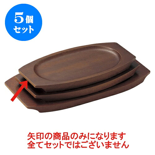 5個セット 洋陶単品 (木)受台NO.2 [28 x 15.5 x 1.5cm(内寸23.5 x 13.5cm)] | 人気 おすすめ 食器 洋食器 業務用 飲食店 カフェ うつわ 器 おしゃれ かわいい ギフト プレゼント 誕生日 贈答品 食器セット 食器セット｜せともの本舗