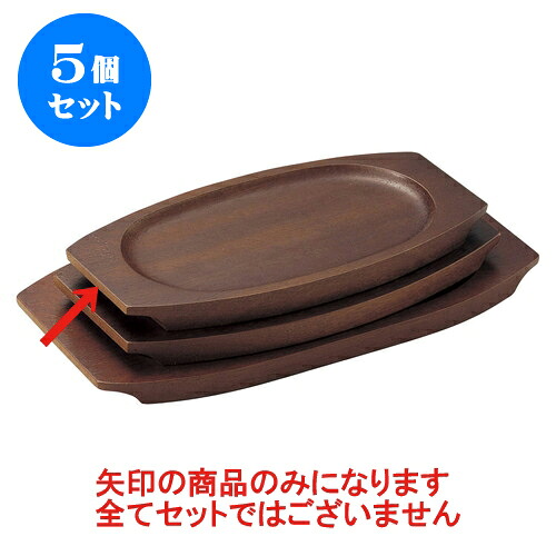 5個セット 洋陶単品 (木)円型受台(Z) [25 x 15.5 x 1.5cm(内寸19 x 14cm)] | 人気 おすすめ 食器 洋食器 業務用 飲食店 カフェ うつわ 器 おしゃれ かわいい ギフト プレゼント 誕生日 贈答品 食器セット 食器セット｜せともの本舗