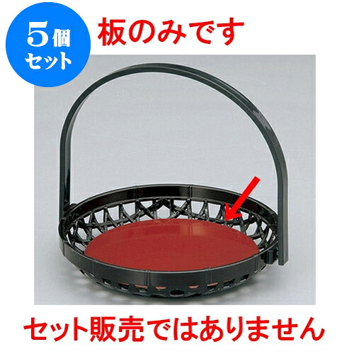 5個セット 木・竹製品 黒/朱6寸　手提篭用盛込板 [14cm] | ざる かご 籠 盛器 演出 プレゼント ギフト 結婚祝い 引き出物 内祝い 開店祝い 退職祝い せともの 瀬戸物 贈答品 贈り物 人気 通販 おしゃれ かわいい 業務用 飲食店 旅館 料亭 食器セット