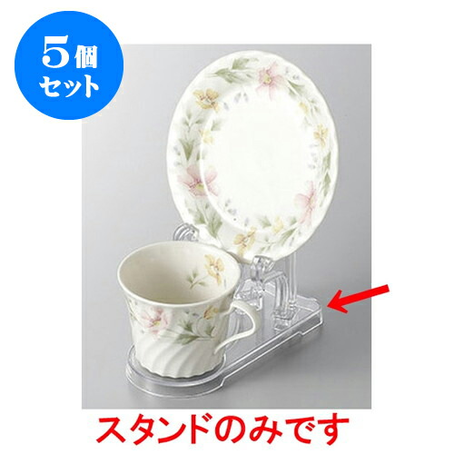 5個セット 碗皿 コーヒー碗皿立て　透明 [16.7 x 13.6cm] | コーヒー カップ ティー 紅茶 喫茶 碗皿 人気 おすすめ 食器 洋食器 業務用 飲食店 カフェ うつわ 器 おしゃれ かわいい ギフト プレゼント 引き出物 誕生日 贈答品 自宅 イベント パーティー 食器セット