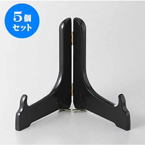 5個セット 皿立て 日本製木製皿立て7号　黒塗 [21cm] | 人気 おすすめ 食器 洋食器 業務用 飲食店 カフェ うつわ 器 おしゃれ かわいい ギフト プレゼント 誕生日 贈答品 食器セット 食器セット