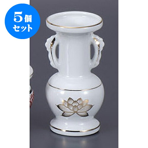 5個セット 仏具 金蓮7.0並仏花瓶 [17.5cm] | 仏具 仏壇 お盆 お彼岸 迎え火 供養 お寺 お墓 仏様 仏前 盆 お坊さん お供え 手元供養 佛具 食器セット｜せともの本舗