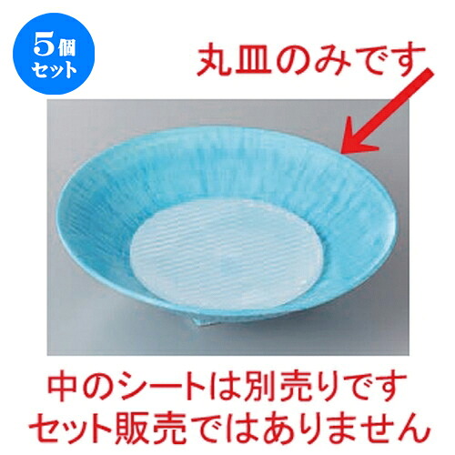 5個セット ☆ 向付 ☆水色とちり丸皿(小) [ 17 x 4.5cm ] | 和食器 鉢 小鉢 ボウル 浅鉢 料亭 ホテル 食器 業務用 飲食店 カフェ うつわ 器 おしゃれ かわいい ギフト プレゼント 内祝い 誕生日 贈り物 贈答品 おすすめ 食器セット
