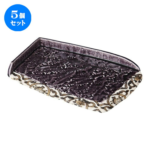5個セット☆ 前菜皿 ☆紫釉岩肌ペルシャ紋前菜皿 [ 26.8 x 18.4 x 4.3cm ] | 付出 前菜 アラカルト 人気 おすすめ 食器 業務用 飲食店 カフェ うつわ 器 おしゃれ かわいい ギフト プレゼント 引き出物 誕生日 贈り物 贈答品 食器セット