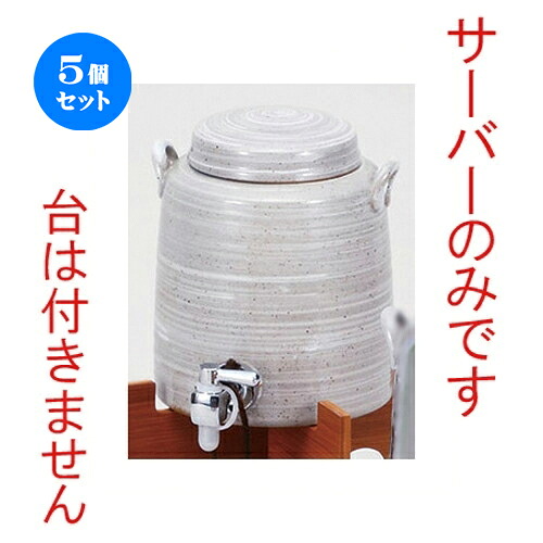 5個セット☆ 酒器 ☆刷毛マルチサーバー１.８L [ 14.5 x 17cm 1800cc ] | 焼酎 保存 インテリア サーバー バー bar 晩酌 人気 おすすめ 食器 業務用 飲食店 カフェ うつわ 器 おしゃれ かわいい ギフト プレゼント 引き出物 誕生日 贈り物 贈答品 食器セット｜せともの本舗