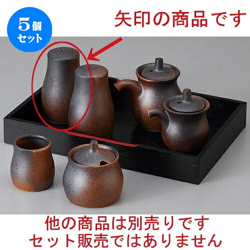 5個セット ☆ カスター ☆黒信楽塩入れ １穴 [ 5.5 x 8.6cm ] | 塩入 しお ソルト solt カスター 卓上 調味料 おすすめ 人気 食器 業務用 飲食店 カフェ うつわ 器 おしゃれ かわいい お洒落 可愛い ギフト プレゼント 引き出物 内祝い 結婚祝い 誕生日 贈り物 食器セット