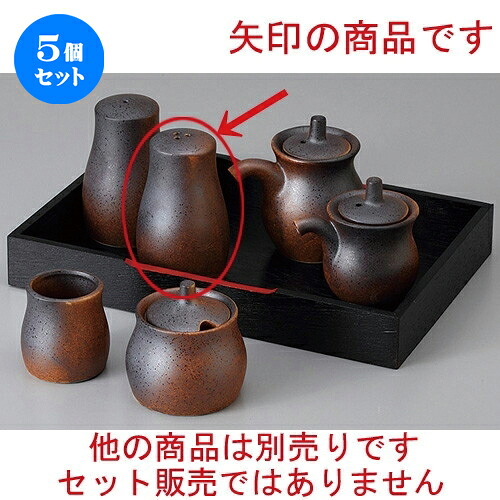 5個セット ☆ カスター ☆黒信楽コショウ ３穴 [ 5.5 x 8.6cm ] | こしょう 胡椒 スパイスボトル シェイカー ペッパー 卓上 調味料 おすすめ 人気 食器 業務用 飲食店 カフェ うつわ 器 おしゃれ かわいい お洒落 可愛い ギフト プレゼント 内祝い 結婚祝い 誕生日 贈り物