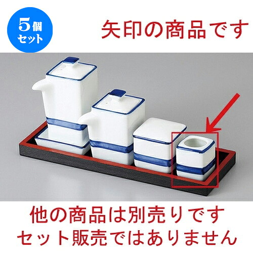 5個セット☆ カスター ☆紺ライン楊子入 [ 3.1 x 3.1 x 3.8cm ] | ようじ 楊枝 串 おでん うどん 卓上 調味料 おすすめ 人気 食器 業務用 飲食店 カフェ うつわ 器 おしゃれ かわいい お洒落 可愛い ギフト プレゼント 引き出物 内祝い 結婚祝い 誕生日 贈り物 食器セット