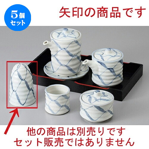 5個セット ☆ カスター ☆太網塩入 [ 5.3 x 7.7cm ] | 塩入 しお ソルト solt カスター 卓上 調味料 おすすめ 人気 食器 業務用 飲食店 カフェ うつわ 器 おしゃれ かわいい お洒落 可愛い ギフト プレゼント 引き出物 内祝い 結婚祝い 誕生日 贈り物 食器セット
