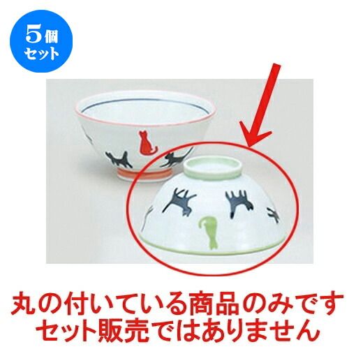 5個セット☆ 茶碗 ☆ネコの散歩緑茶碗 [ 11.4 x 5.7cm ] | ちゃわん お茶碗 飯碗 ご飯茶碗 白米 人気 おすすめ 食器 業務用 飲食店 カフェ うつわ 器 おしゃれ かわいい ギフト プレゼント 引き出物 誕生日 贈り物 贈答品 食器セット