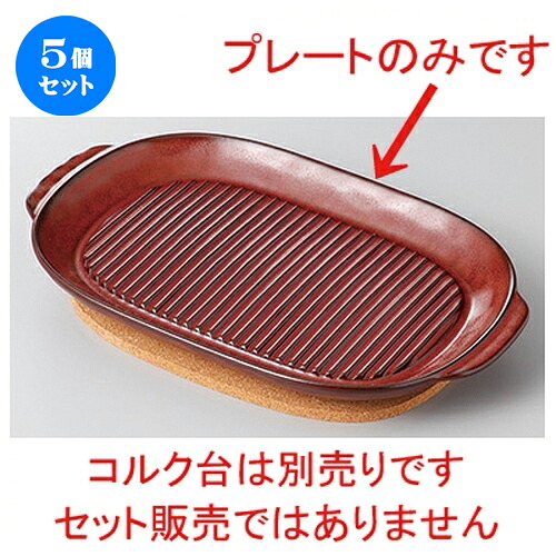 5個セット☆ 洋陶単品 ☆ブラウン耐熱グリルテーブルプレート(大) [ 25.5 x 16.5 x 2.7cm ] | おすすめ 人気 食器 業務用 飲食店 カフェ うつわ 器 おしゃれ かわいい お洒落 可愛い ギフト プレゼント 引き出物 内祝い 結婚祝い 誕生日 贈り物 自宅 イベント 食器セット
