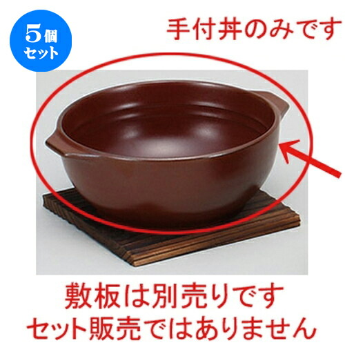 5個セット☆ 鍋用品 ☆ブラウン超耐熱 手付丼 [ 20 x 17.5 x 7.2cm ] | 人気 おすすめ 食器 洋食器 業務用 飲食店 カフェ うつわ 器 おしゃれ かわいい ギフト プレゼント 誕生日 贈答品 食器セット 食器セット