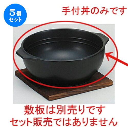 5個セット☆ 鍋用品 ☆ブラック超耐熱 手付丼 [ 20 x 17.5 x 7.2cm ] | 人気 おすすめ 食器 洋食器 業務用 飲食店 カフェ うつわ 器 おしゃれ かわいい ギフト プレゼント 誕生日 贈答品 食器セット 食器セット