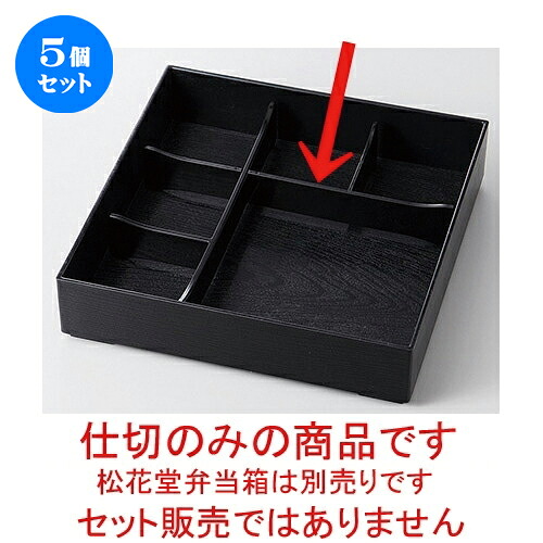 5個セット ８.５寸用 一ツ切&五ツ仕切のみ［Ａ］ [ 23.4 x 23.4 x 4cm ] | 松花堂 弁当 正月 元旦 お節 おすすめ 人気 食器 業務用 飲食店 カフェ うつわ 器 おしゃれ かわいい お洒落 ギフト プレゼント 引き出物 内祝い 結婚祝い 誕生日 贈り物 贈答品