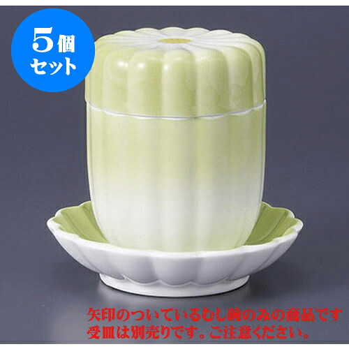 5個セット むし碗 新緑菊型むし碗 [7 x 8.8cm] | 茶碗蒸し ちゃわんむし 蒸し器 寿司屋 碗 むし碗 食器 業務用 飲食店 おしゃれ かわいい ギフト プレゼント 引き出物 誕生日 贈り物 贈答品 食器セット