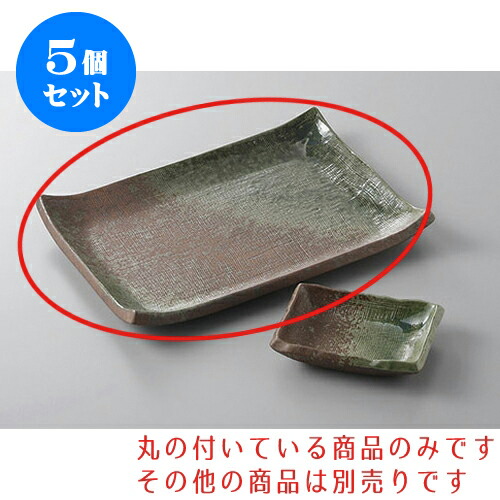 5個セット 焼物皿 南蛮織部8.0焼物皿 [21 x 15 x 2.7cm] | 焼き物皿 ステーキ皿 サンマ 焼き魚 食器 業務用 飲食店 カフェ うつわ 器 おしゃれ かわいい お洒落 ギフト プレゼント 引き出物 内祝い 結婚祝い 誕生日 贈り物 贈答品 おすすめ 人気 食器セット