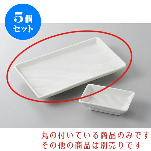 5個セット 焼物皿 流水7.0皿 [20.2 x 12.6 x 2.7cm] | 焼き物皿 ステーキ皿 サンマ 焼き魚 食器 業務用 飲食店 カフェ うつわ 器 おしゃれ かわいい お洒落 ギフト プレゼント 引き出物 内祝い 結婚祝い 誕生日 贈り物 贈答品 おすすめ 人気 食器セット