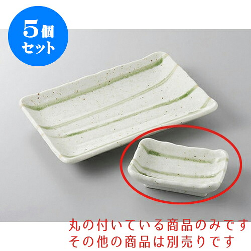 5個セット 焼物皿 流水長千代口 [11 x 7 x 3cm] | 小皿 取り皿 人気 おすすめ 食器 業務用 飲食店 小さいお皿 カフェ うつわ 器 おしゃれ かわいい ギフト プレゼント 引き出物 誕生日 贈り物 贈答品 SNS 便利 内祝い 開店祝 普段使い 引っ越し祝い 食器セット