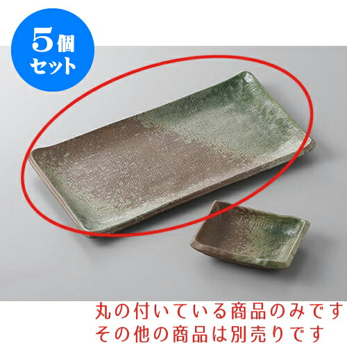 5個セット 焼物皿 南蛮オリベ9.0長角皿 [24.3 x 13.5cm] | 焼き物皿 ステーキ皿 サンマ 焼き魚 食器 業務用 飲食店 カフェ うつわ 器 おしゃれ かわいい お洒落 ギフト プレゼント 引き出物 内祝い 結婚祝い 誕生日 贈り物 贈答品 おすすめ 人気 食器セット