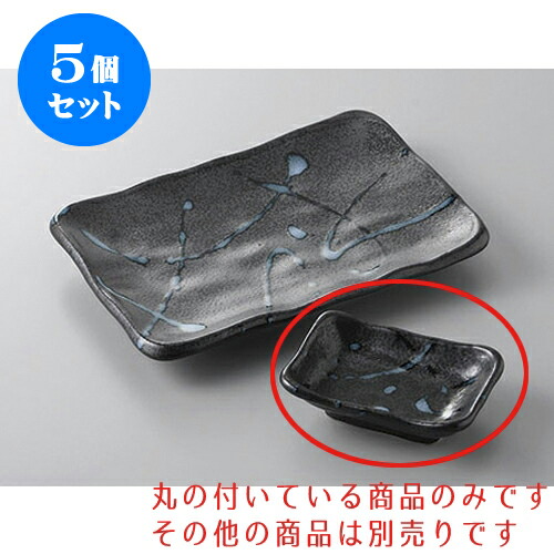 5個セット 焼物皿 黒潮角千代口 [10.3 x 7 x 3.2cm] | 小皿 取り皿 人気 おすすめ 食器 業務用 飲食店 小さいお皿 カフェ うつわ 器 おしゃれ かわいい ギフト プレゼント 引き出物 誕生日 贈り物 贈答品 SNS 便利 内祝い 開店祝 普段使い 引っ越し祝い 食器セット