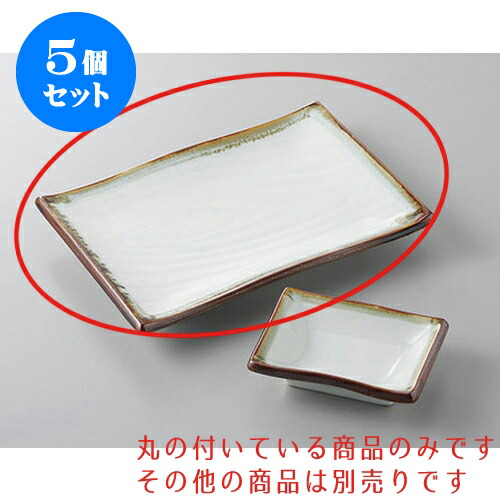 5個セット 焼物皿 白天目流し焼物皿 [20.8 x 15cm] | 焼き物皿 ステーキ皿 サンマ 焼き魚 食器 業務用 飲食店 カフェ うつわ 器 おしゃれ かわいい お洒落 ギフト プレゼント 引き出物 内祝い 結婚祝い 誕生日 贈り物 贈答品 おすすめ 人気 食器セット