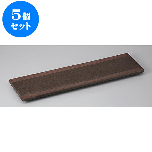5個セット 長角盛皿 炭化土吹15.0長皿 [46 x 12 x 2.5cm] | 盛り皿 盛皿 人気 おすすめ フルーツ皿 パーティー パスタ皿 食器 業務用 飲食店 カフェ うつわ 器 ギフト プレゼント 引き出物 誕生日 贈り物 贈答品 おしゃれ かわいい 食器セット