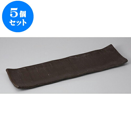5個セット 長角盛皿 渋釉ソギ長盛皿 [44.5 x 13 x 2.5cm] | 盛り皿 盛皿 人気 おすすめ フルーツ皿 パーティー パスタ皿 食器 業務用 飲食店 カフェ うつわ 器 ギフト プレゼント 引き出物 誕生日 贈り物 贈答品 おしゃれ かわいい 食器セット