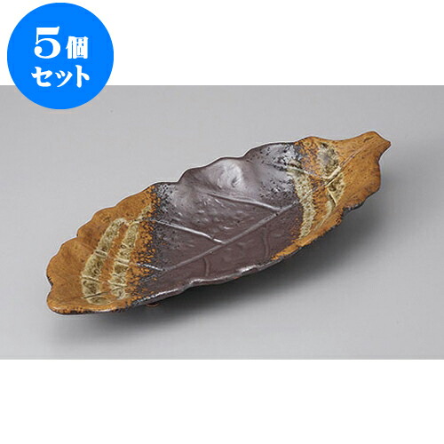 5個セット 変形盛皿 南蛮一珍10号木ノ葉皿 [33.5 x 14.5 x 4.3cm] | 変形皿 お皿 和皿 人気 おすすめ 食器 業務用 飲食店 カフェ うつわ 器 おしゃれ ギフト プレゼント 引き出物 内祝い 結婚祝い 誕生日 贈り物 贈答品 食器セット