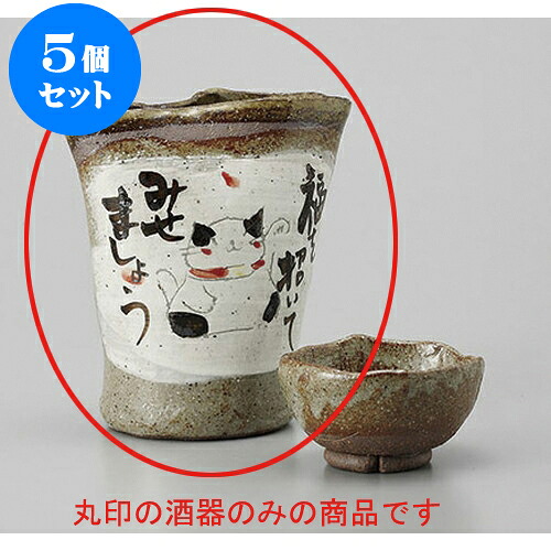 5個セット 冷酒 招き猫手造り冷酒 [11 x 6.5 x 12.5cm 340cc] | 冷酒 お酒 日本酒 徳利 酒器 きき酒 バー bar 晩酌 人気 おすすめ 食器 業務用 飲食店 カフェ うつわ 器 おしゃれ かわいい ギフト プレゼント 引き出物 誕生日 贈り物 贈答品 食器セット｜せともの本舗