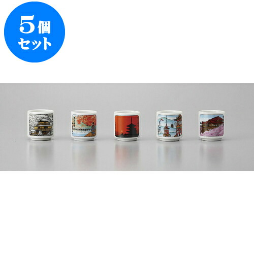 5個セット 酒器 京の四季ぐい呑セット [4.2 x 4.5cm] | ぐい飲み おちょこ お猪口 盃 熱燗 冷酒 お酒 日本酒 バー bar 晩酌 人気 おすすめ 食器 業務用 飲食店 カフェ うつわ 器 おしゃれ かわいい ギフト プレゼント 引き出物 誕生日 贈り物 贈答品 食器セット