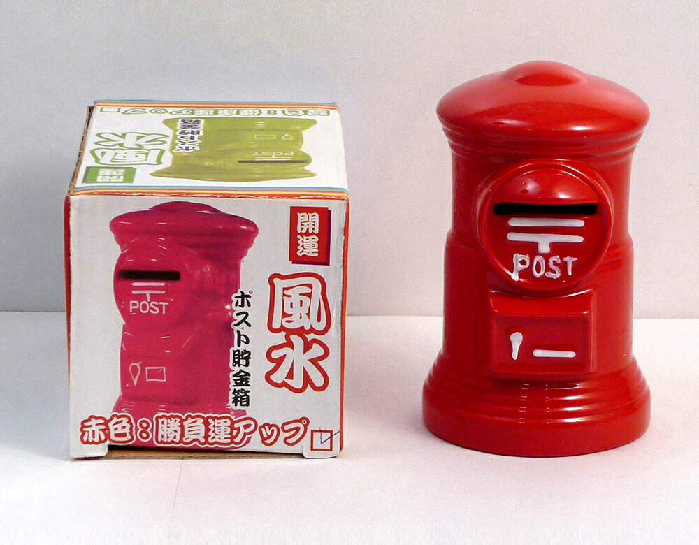 楽天市場 大特価 開運 風水ポスト貯金箱 赤 Post 開運 インテリア 置物 せともの本舗