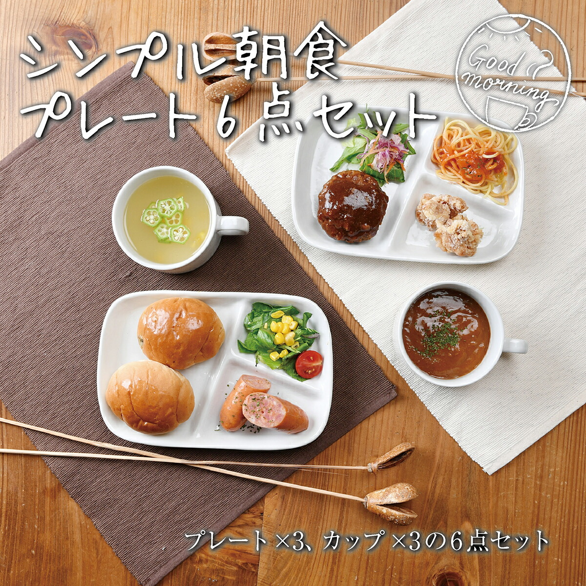 楽天市場 シンプル朝食プレート6点セット モーニングセット 食器セット ランチプレート 仕切り皿 おしゃれ カフェ風 白い食器 せともの本舗